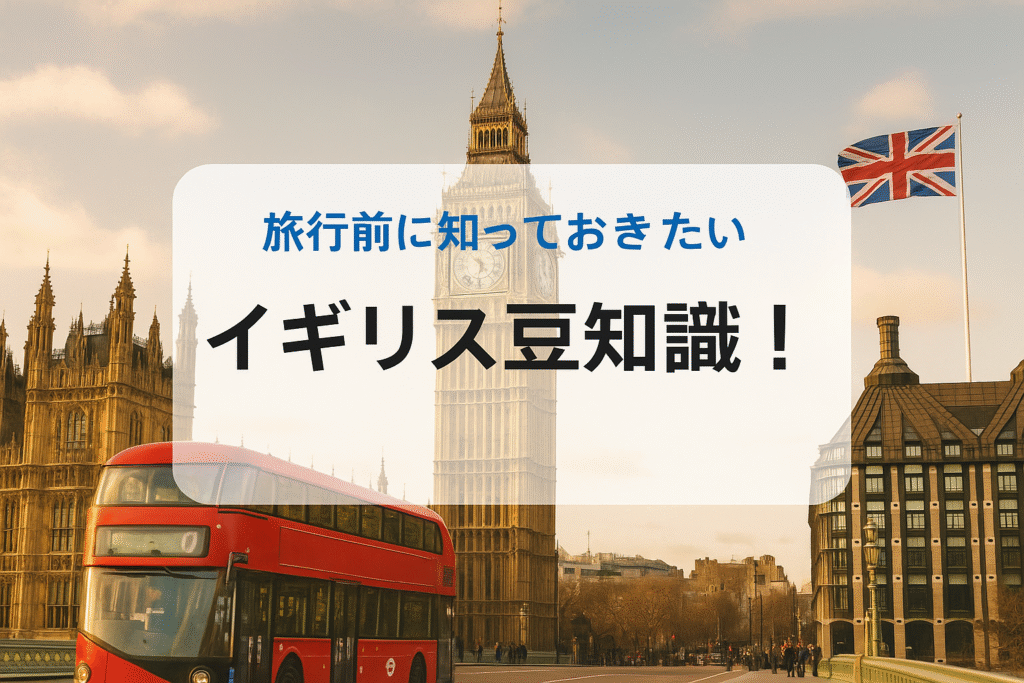 イギリス豆知識！