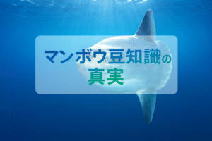 マンボウ豆知識の真実