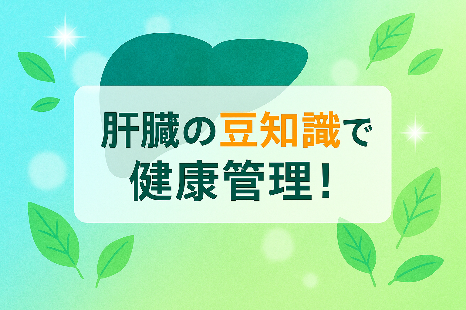 肝臓の豆知識で健康管理