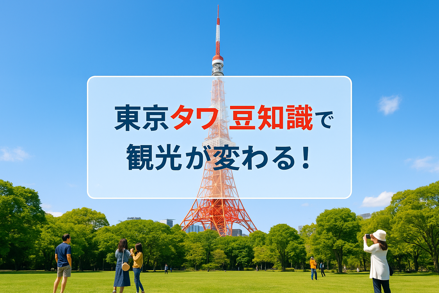 東京タワー豆知識で観光が変わる