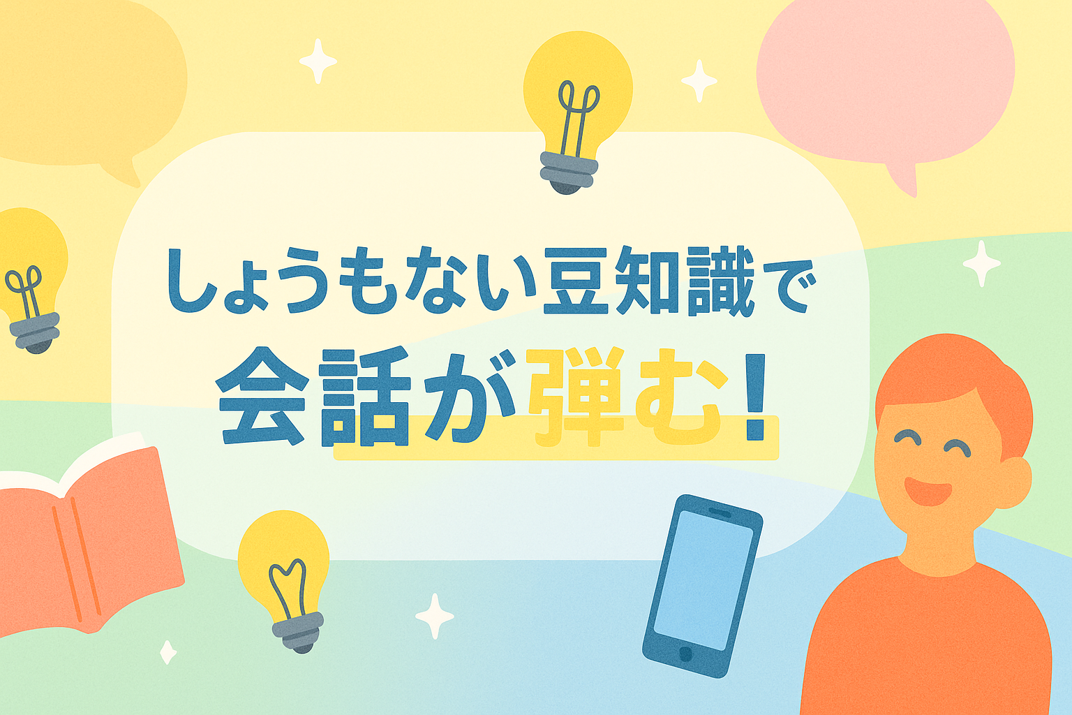 しょうもない豆知識で会話が弾む