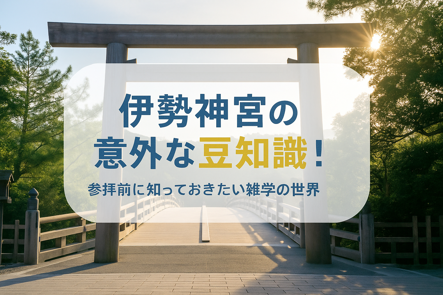 伊勢神宮の意外な豆知識