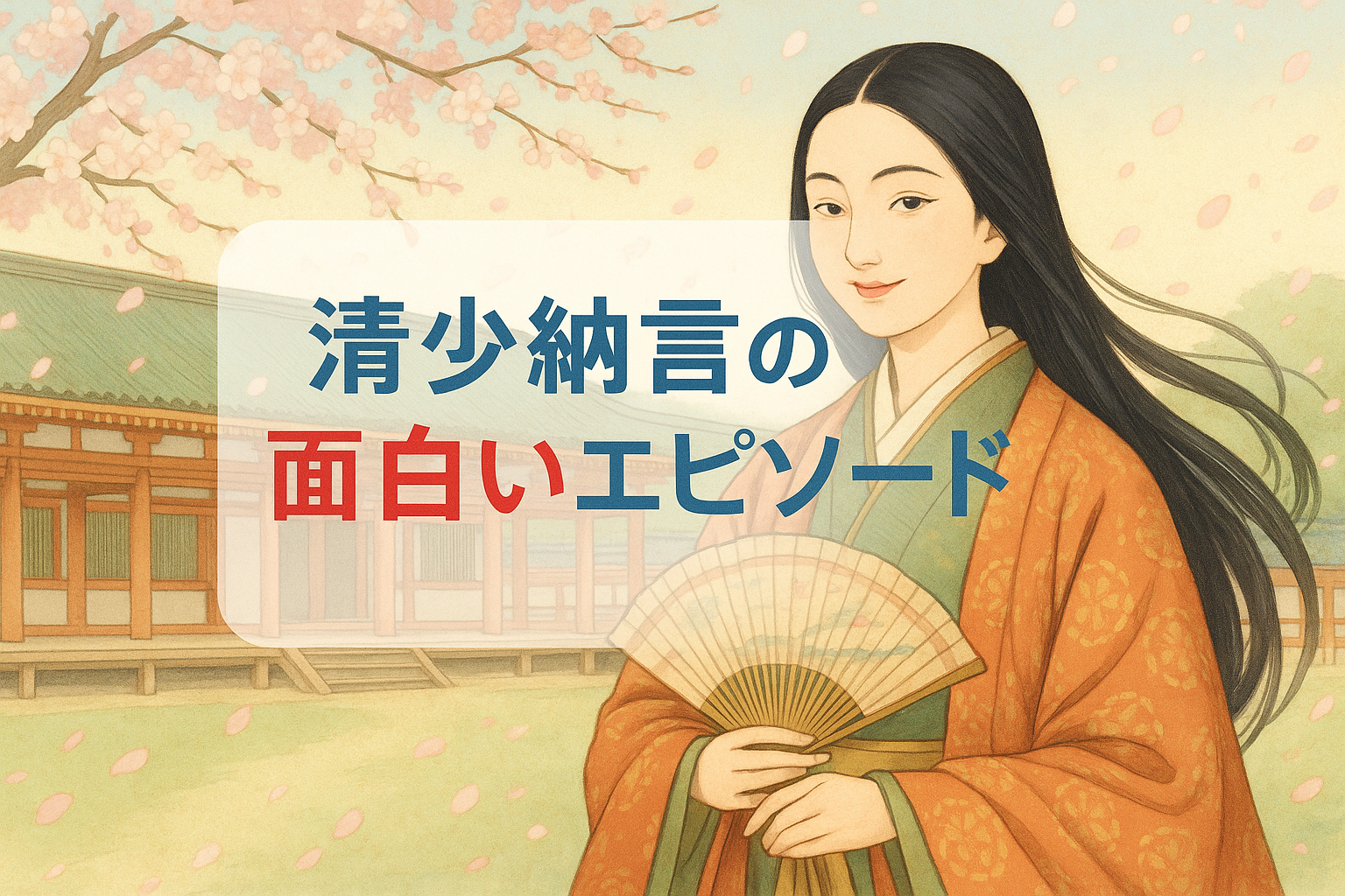 清少納言の面白いエピソード