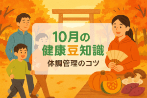 10月の健康豆知識で秋を元気に