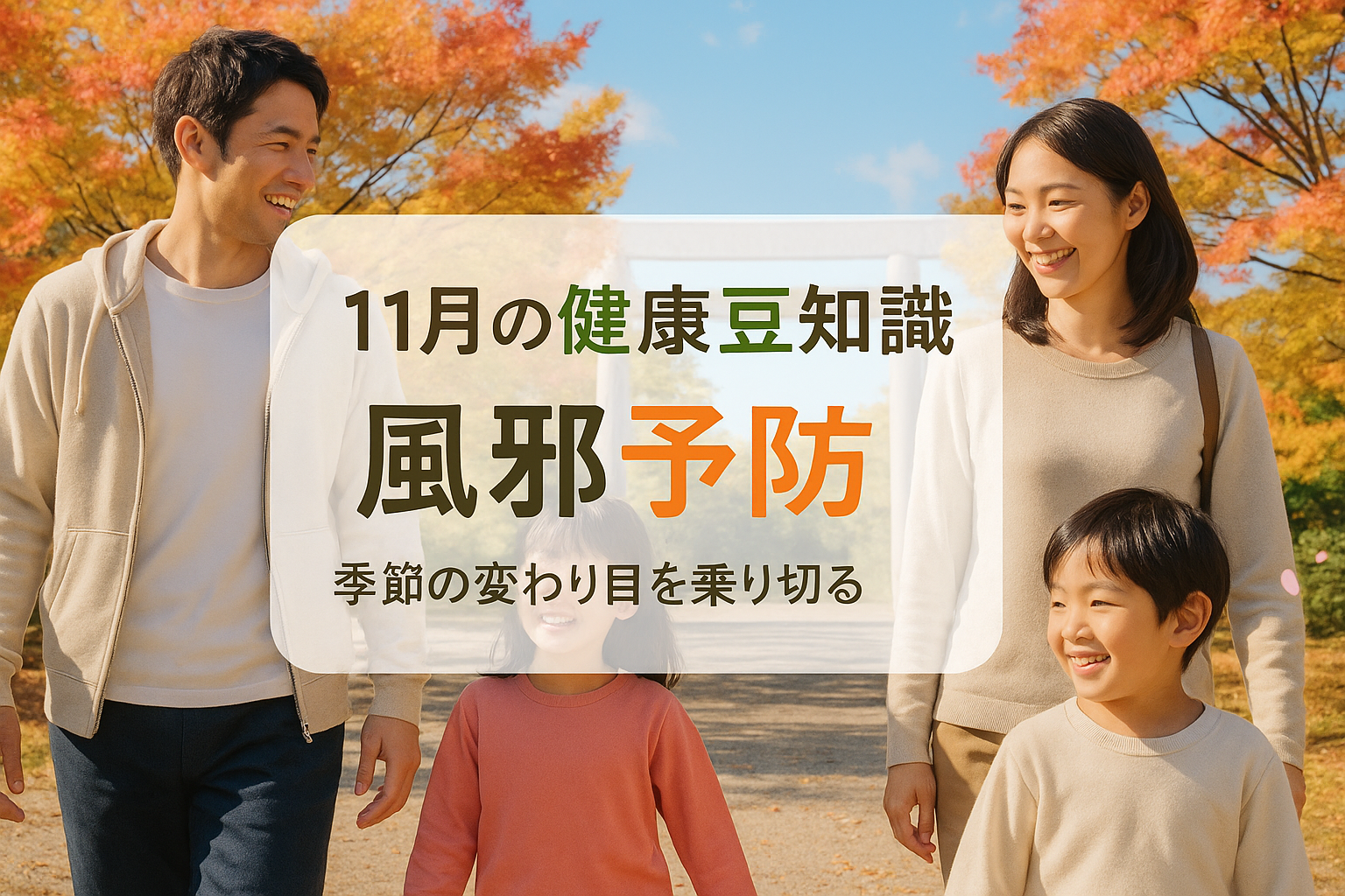 11月の健康豆知識で風邪予防