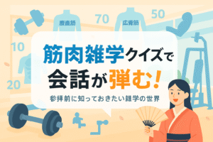 筋肉の雑学クイズで盛り上がる