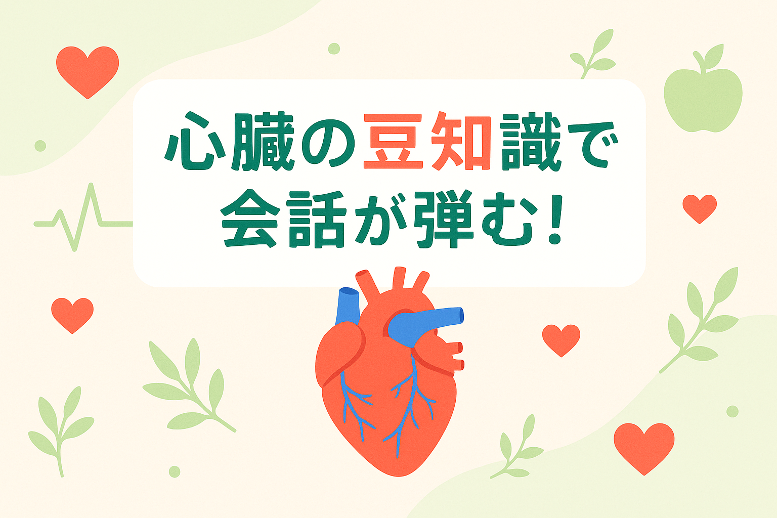 絶対に話したくなる心臓の豆知識