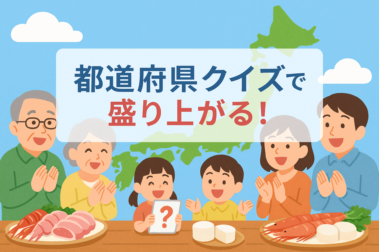 都道府県クイズで盛り上がる