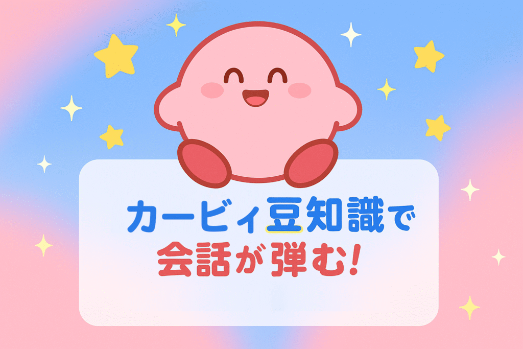 カービィ豆知識知ってる