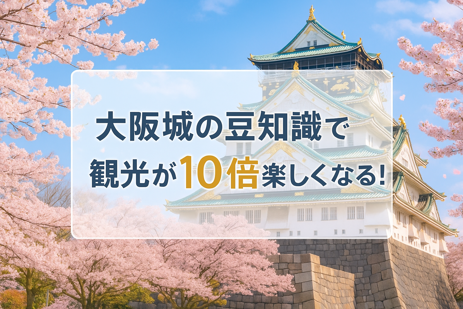 大阪城の豆知識で観光が10倍楽しくなる！