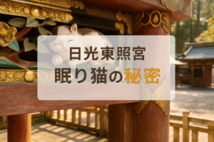 日光東照宮眠り猫の秘密とは？