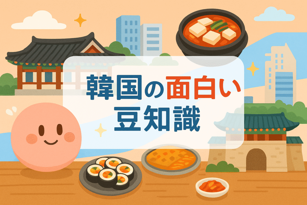 韓国の面白い豆知識！