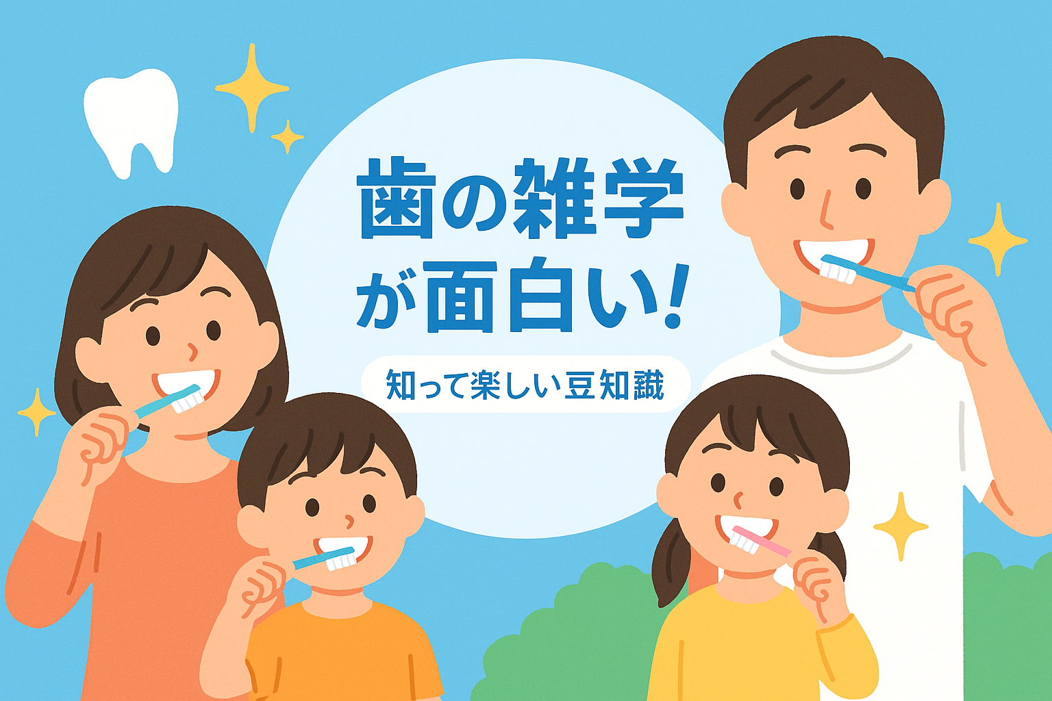 歯の雑学が面白い！