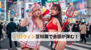 知ってると100倍楽しめるハロウィン豆知識！