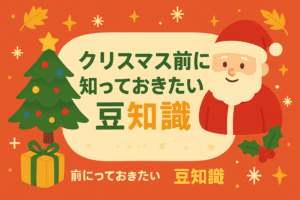 クリスマス豆知識で盛り上がる
