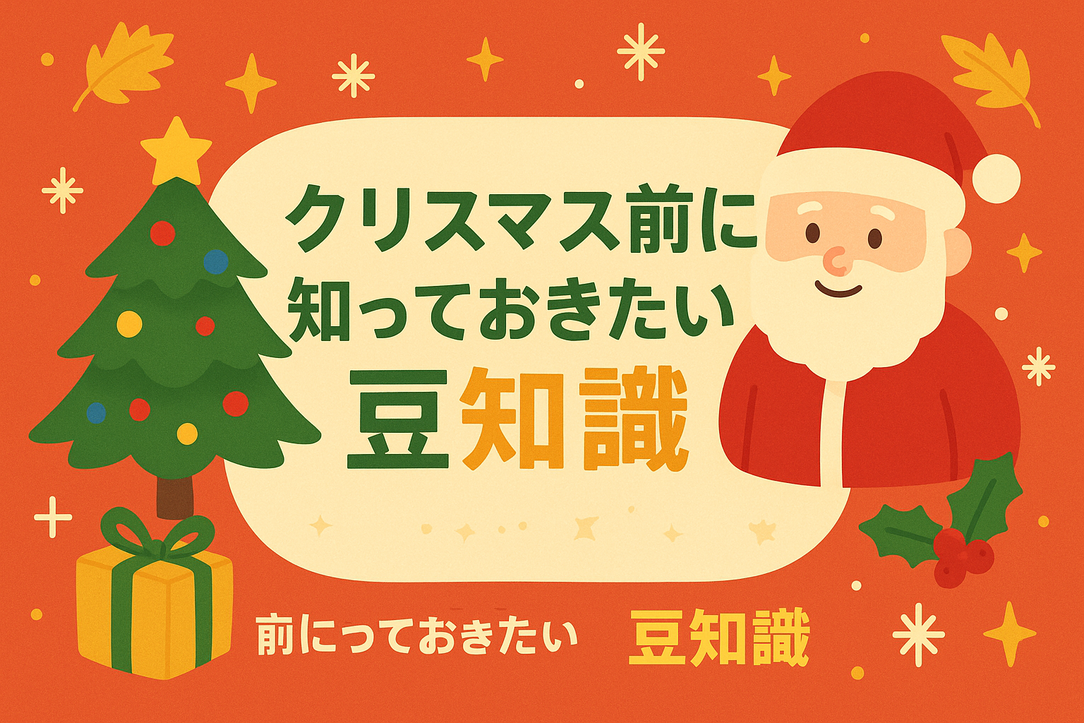 クリスマス豆知識で盛り上がる