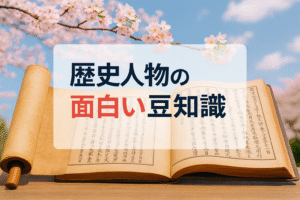 歴史人物の面白い豆知識で会話が弾む