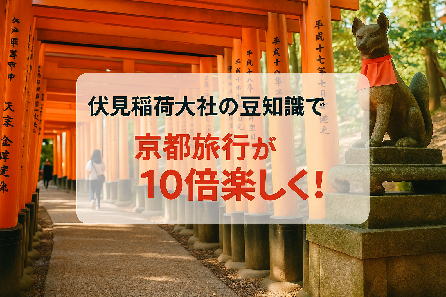 伏見稲荷大社の豆知識で京都旅行が10倍楽しくなる！