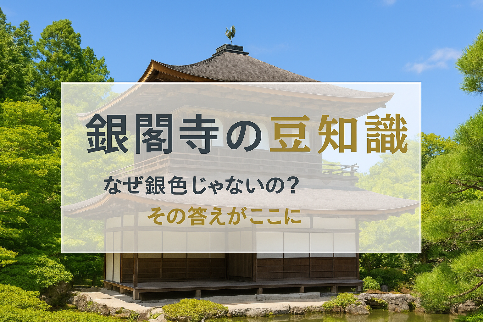 銀閣寺の豆知識で会話が弾む