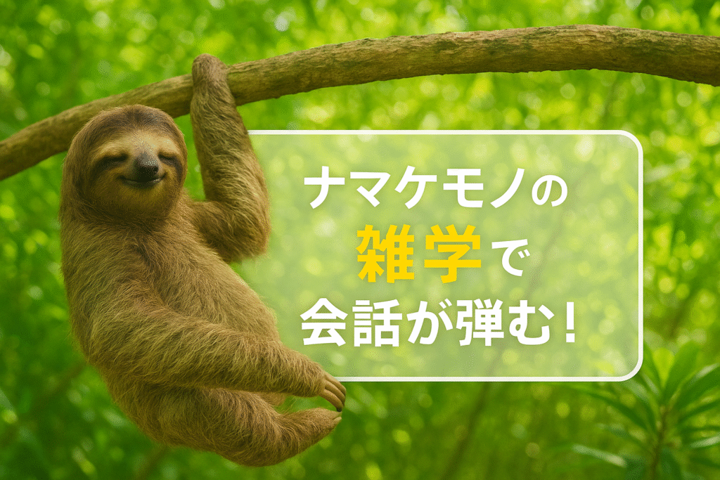 ナマケモノの雑学で話題が広がる