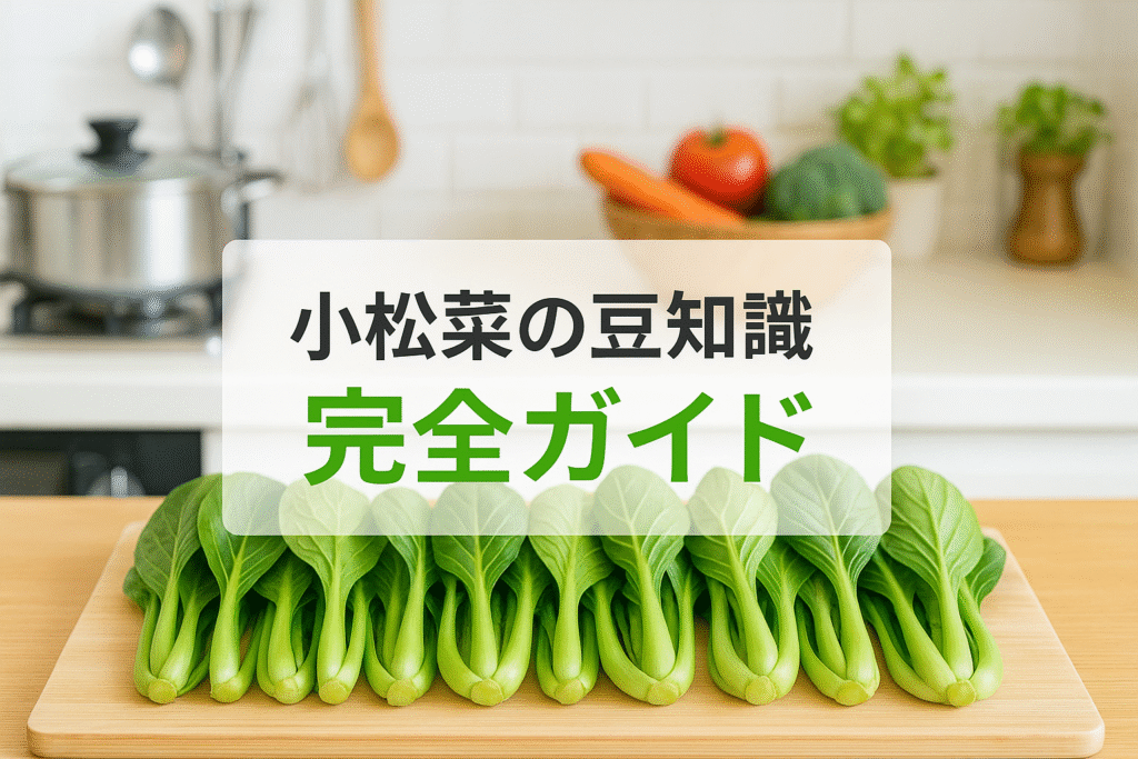 小松菜の豆知識完全ガイド！