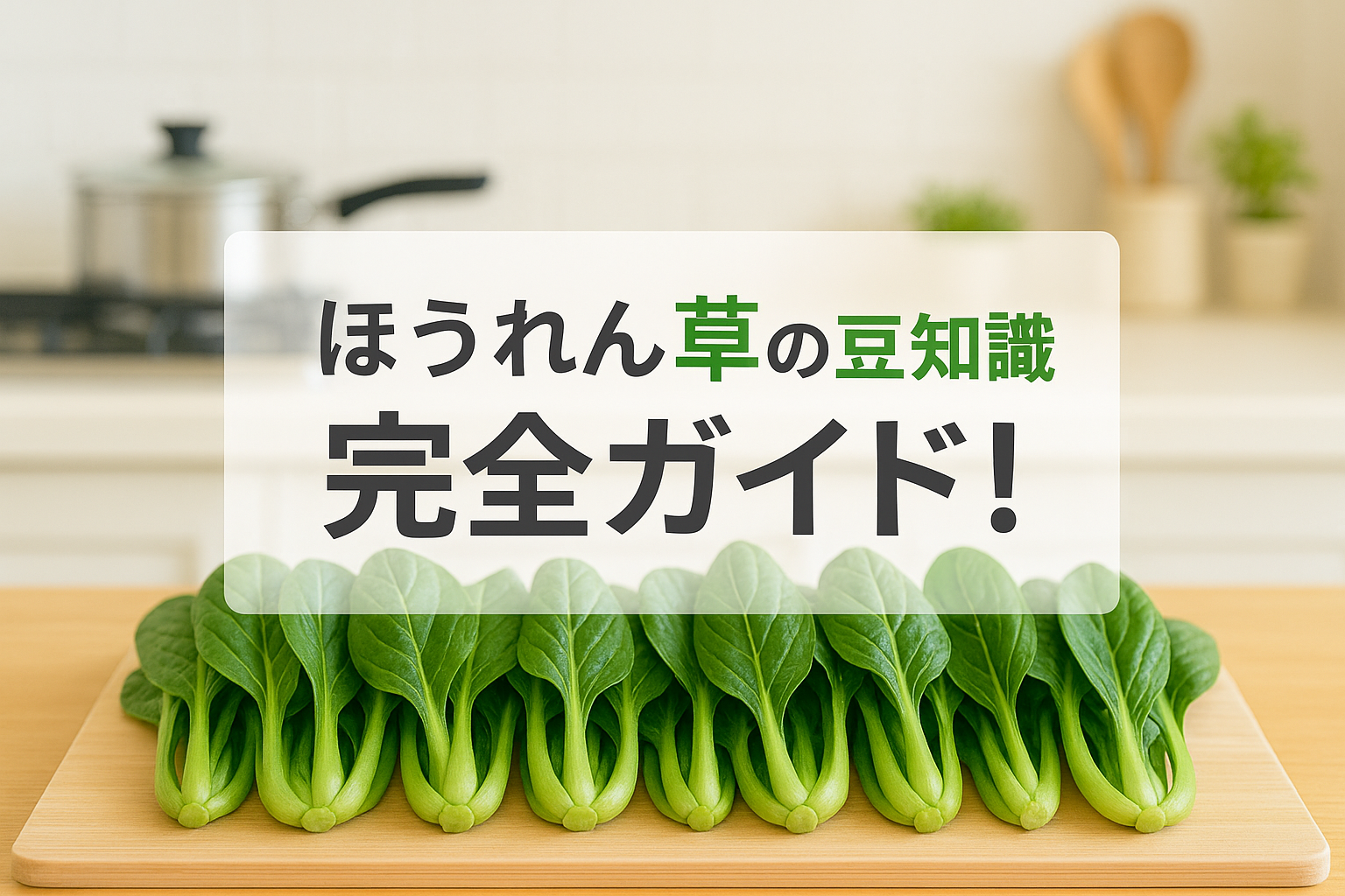 ほうれん草の豆知識で話が盛り上がる！