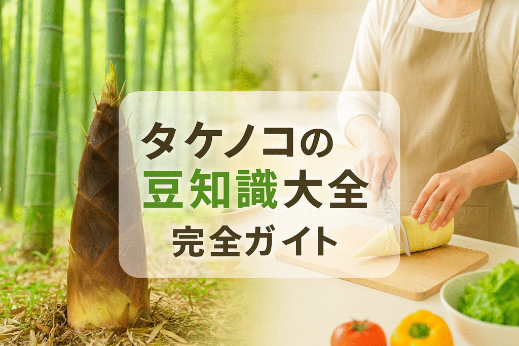 タケノコの豆知識大全！