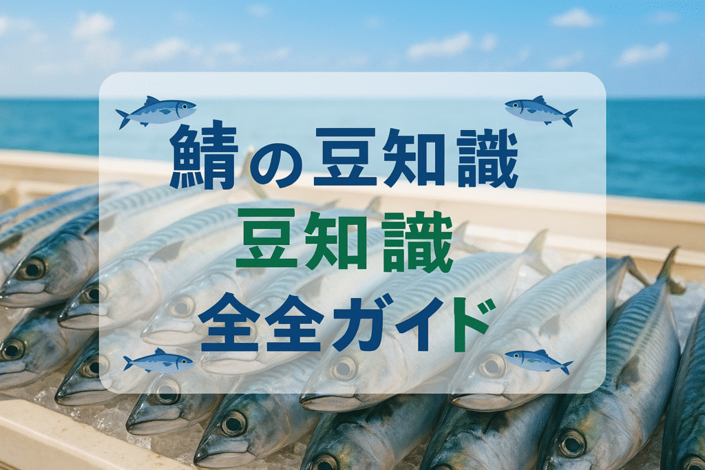 鯖の豆知識まとめ！