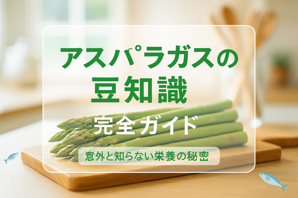 アスパラガスの豆知識で話題が広がる