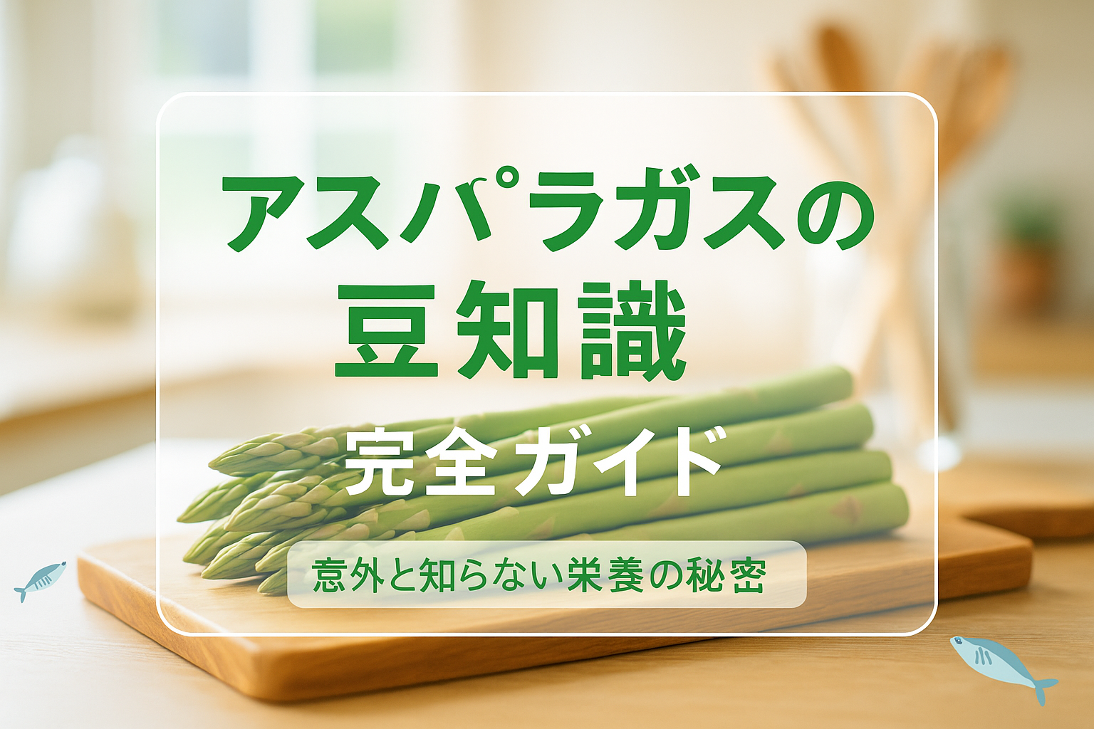 アスパラガスの豆知識で話題が広がる