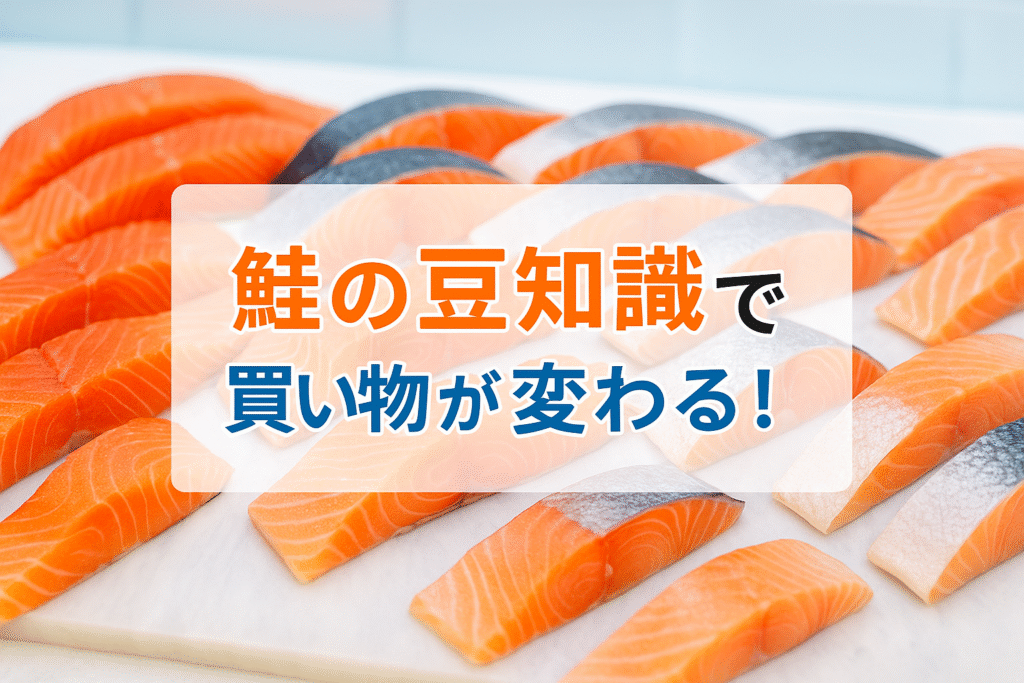 実は知らない鮭の豆知識