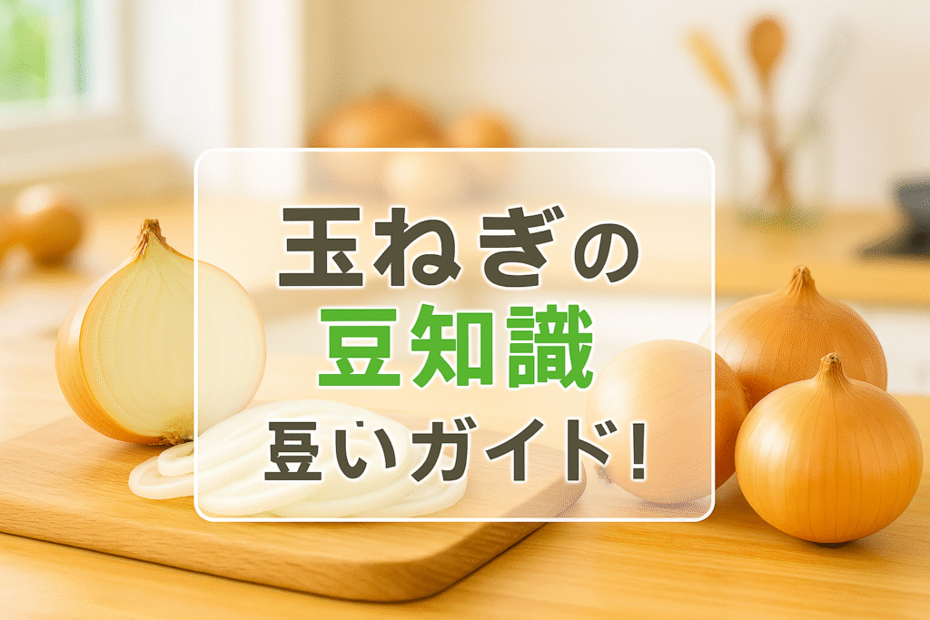 玉ねぎの豆知識、涙の理由から保存方法