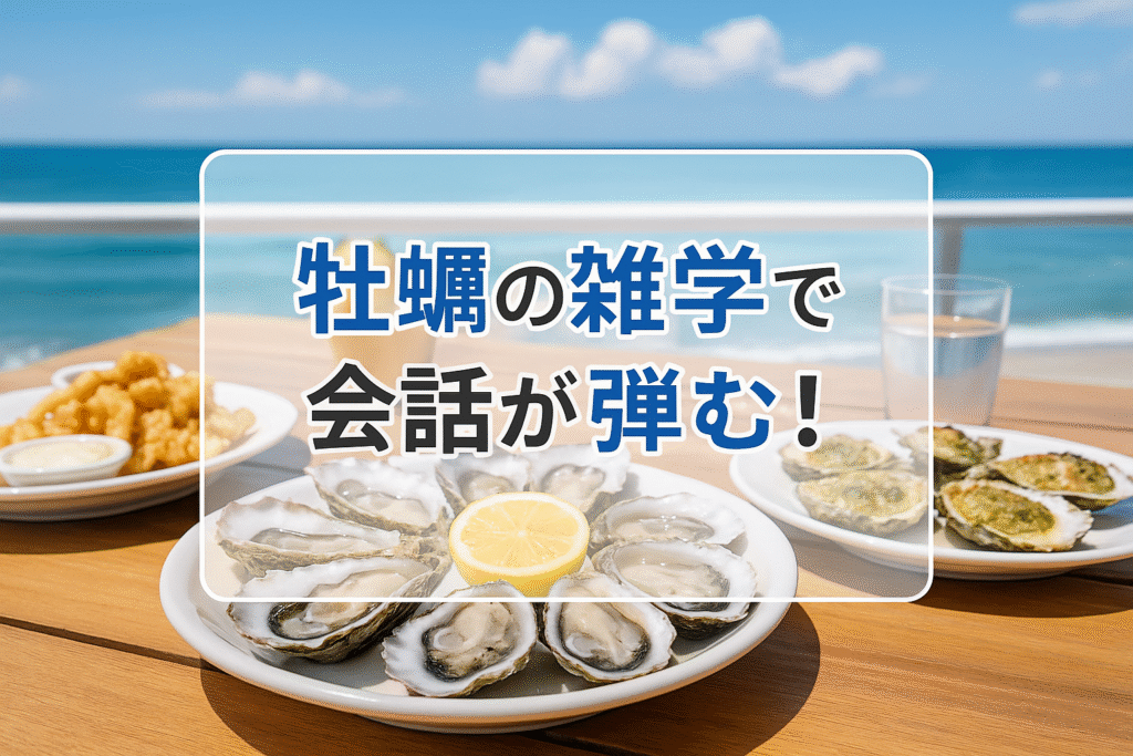 牡蠣の雑学で会話が弾む！知られざる生態と栄養の秘密