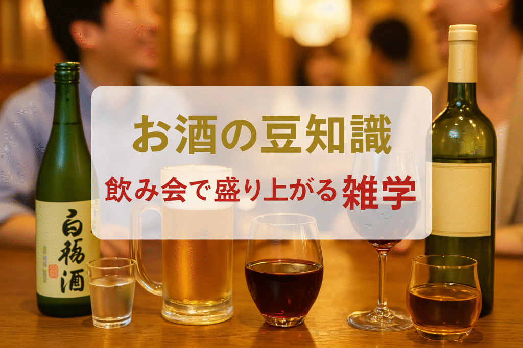 お酒の豆知識で飲み会が盛り上がる！