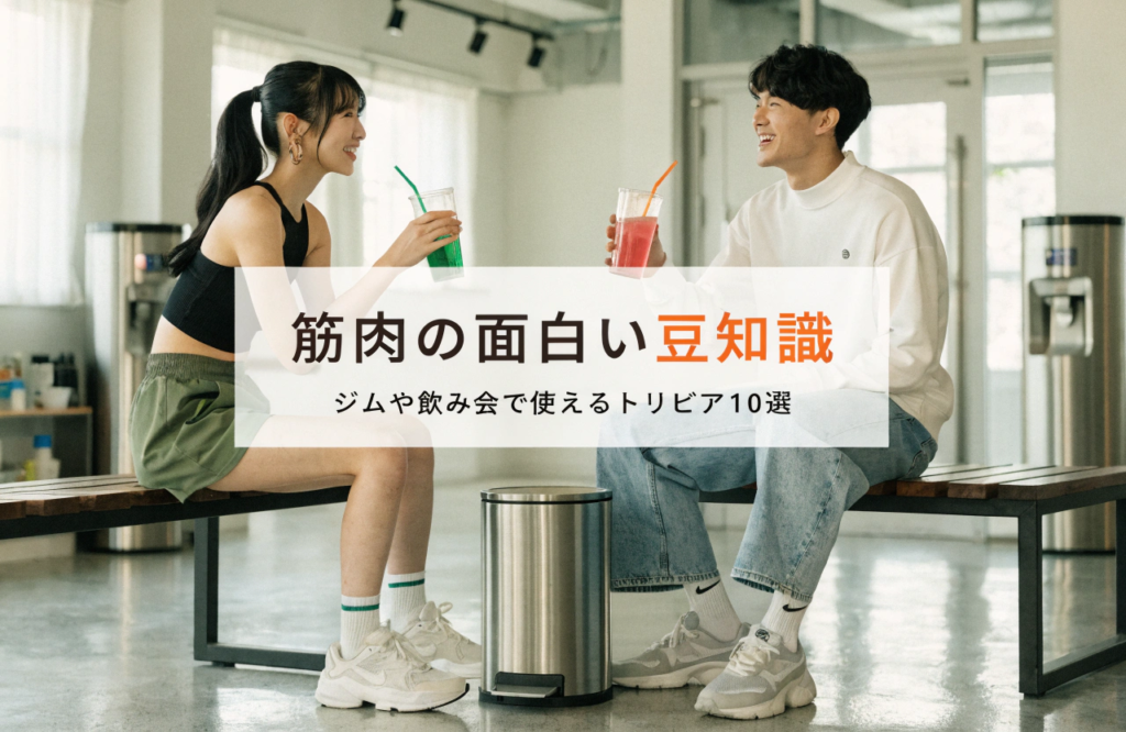 筋肉の雑学クイズで盛り上がる