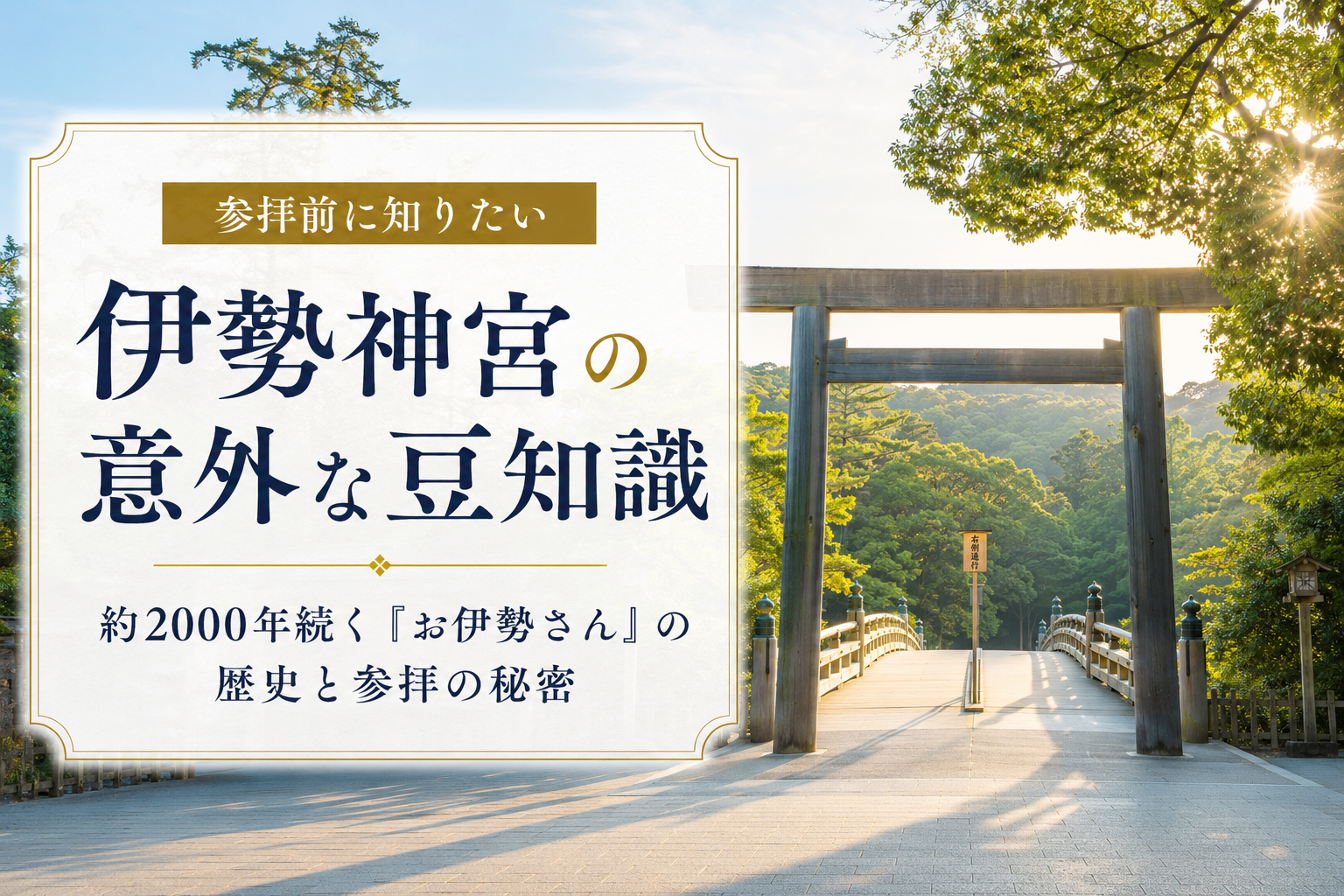 伊勢神宮の意外な豆知識