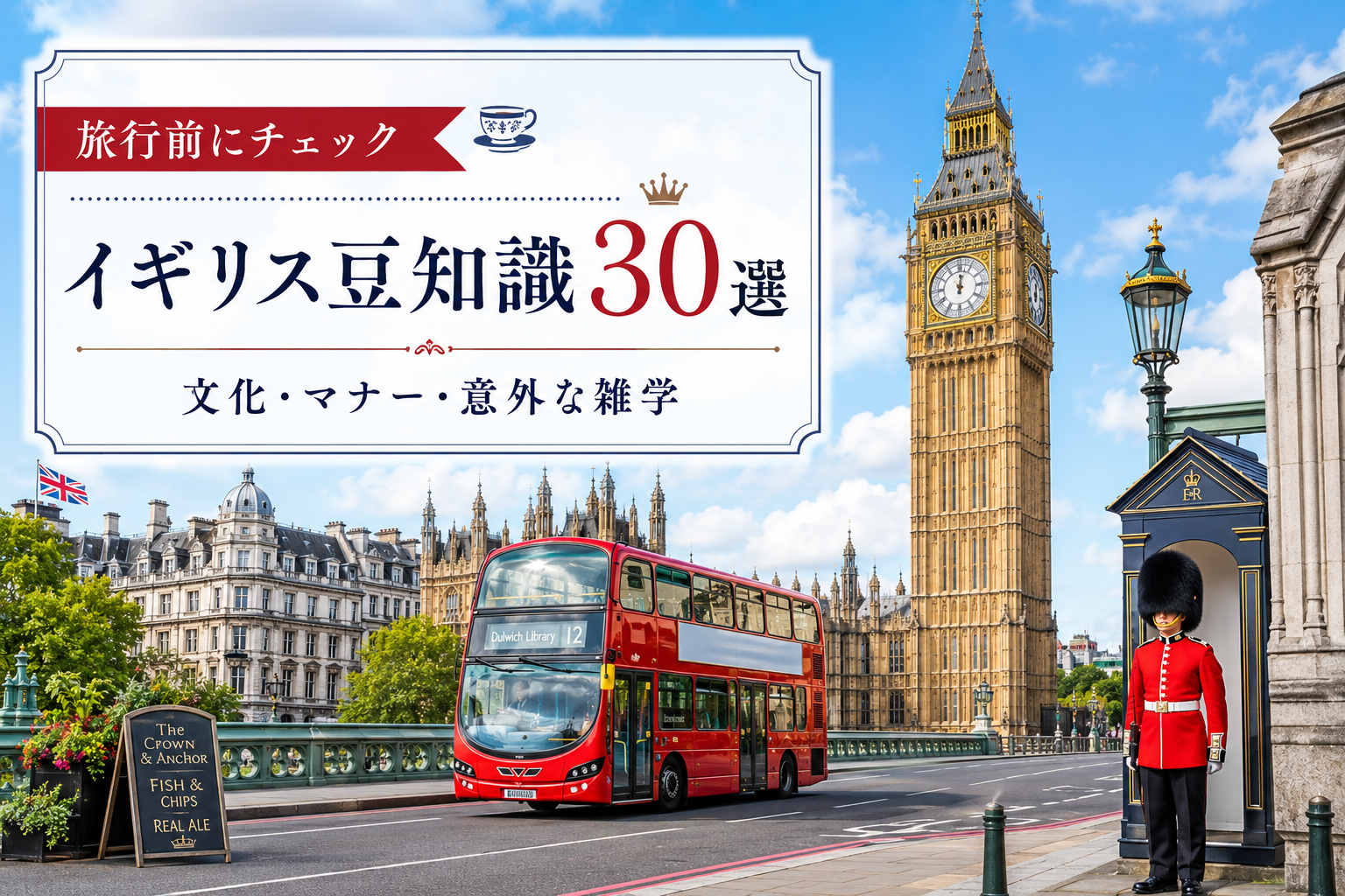 イギリス豆知識!