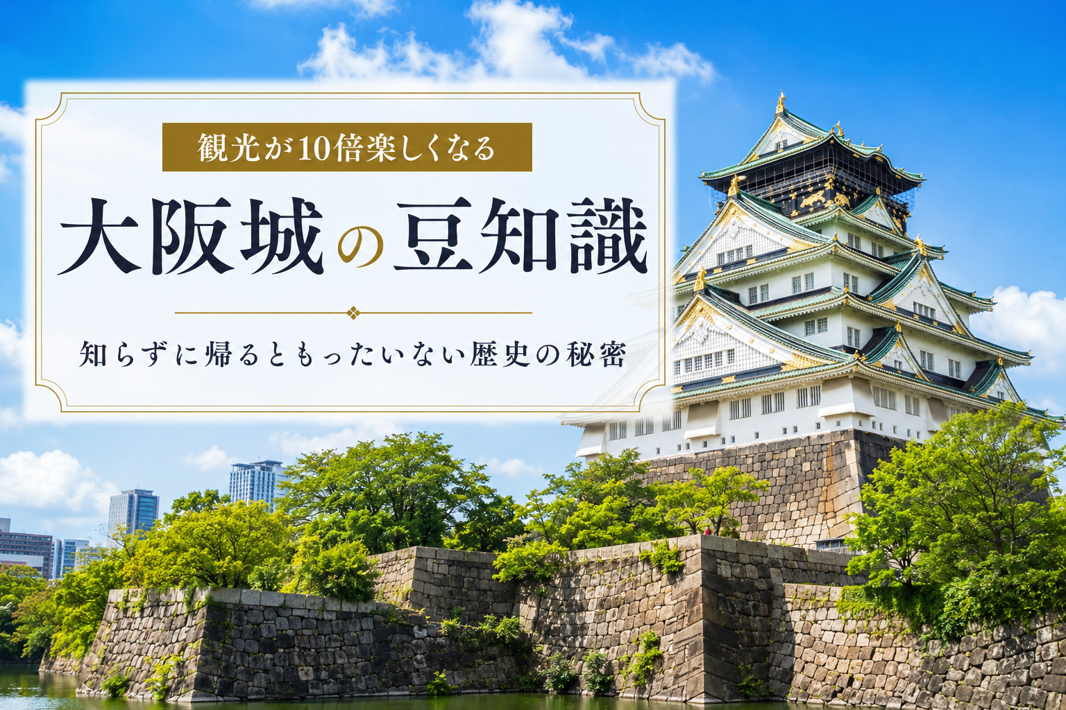 大阪城の豆知識で観光が10倍楽しくなる!