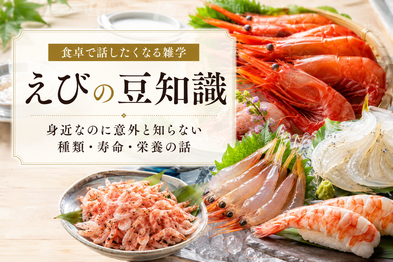 えびの豆知識