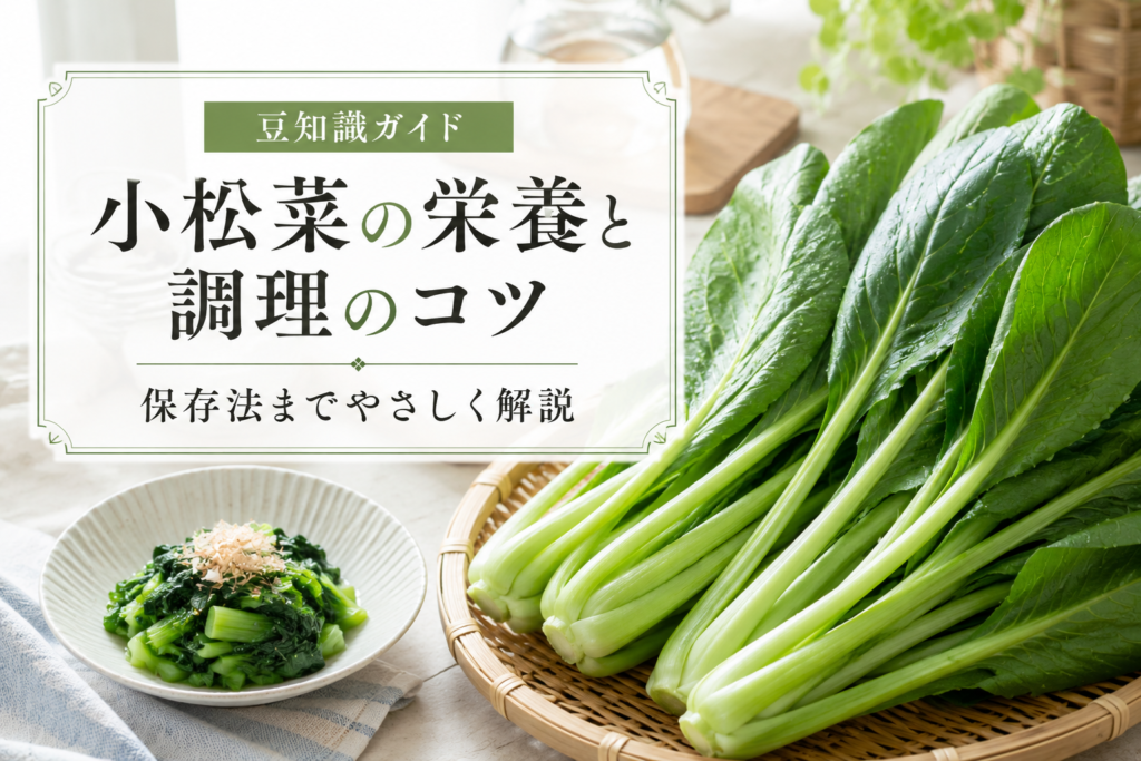 小松菜の豆知識完全ガイド！