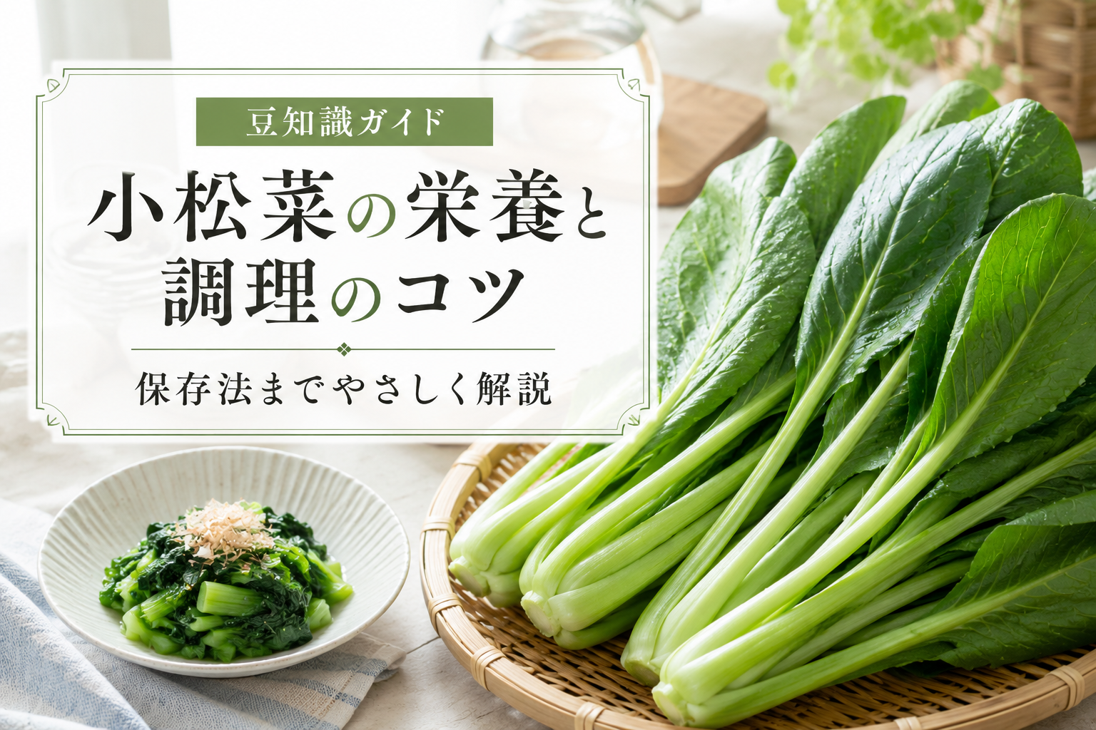 小松菜の豆知識完全ガイド!