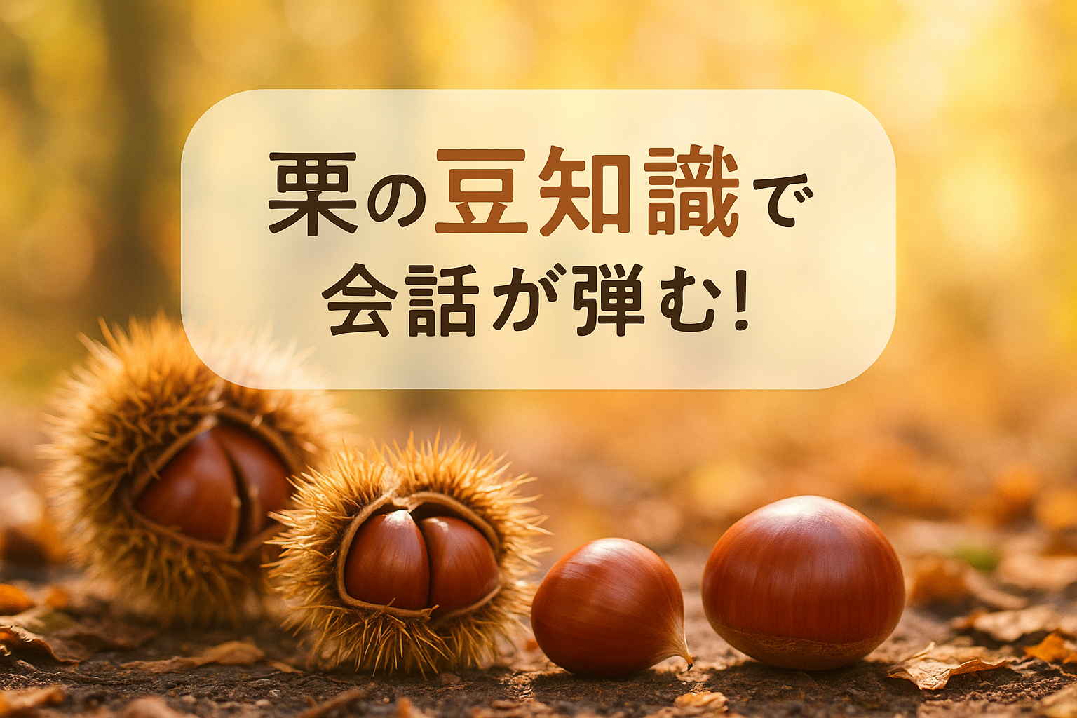 栗の豆知識でもっと栗を楽しもう！