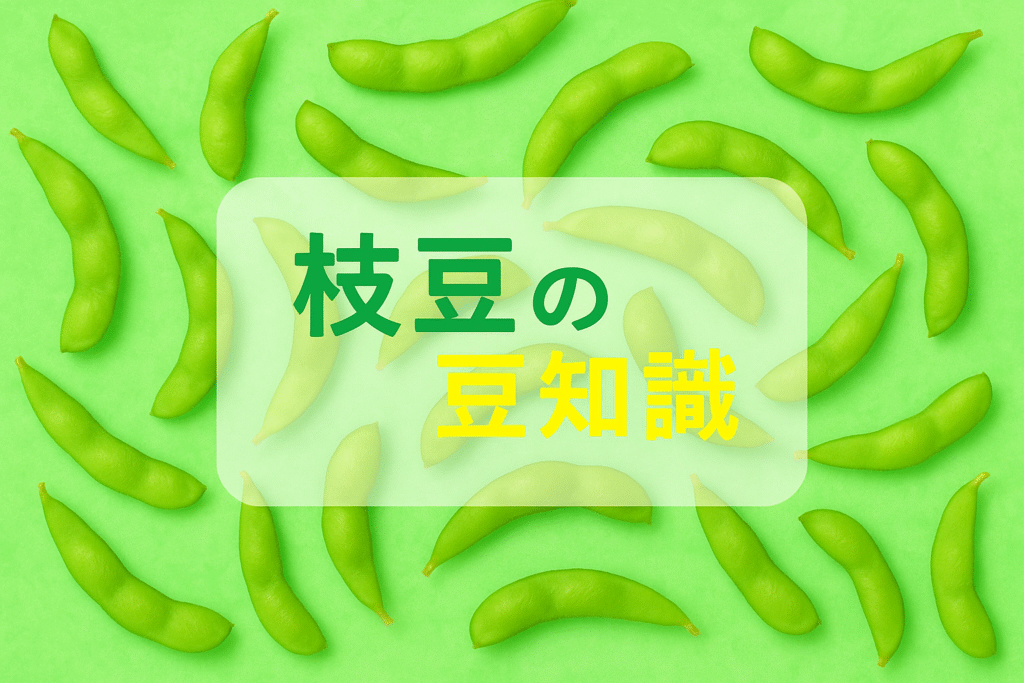 枝豆の豆知識が驚くほど面白い！