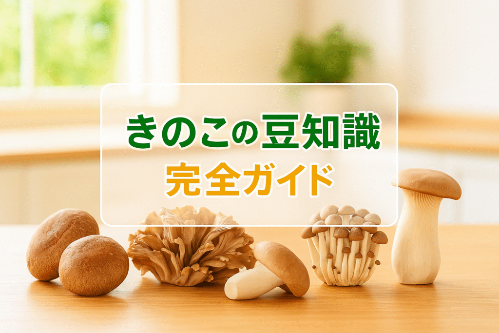 きのこの豆知識完全ガイド