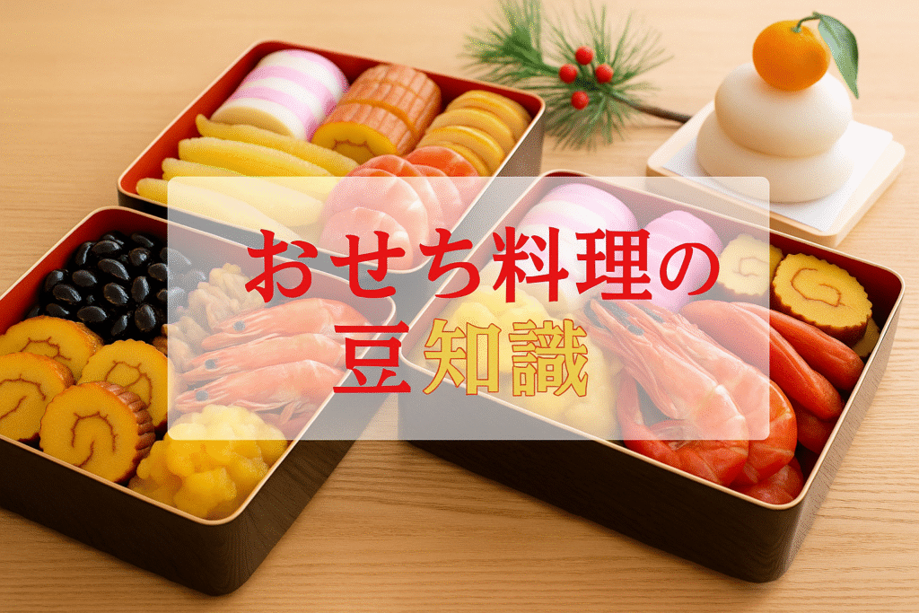 おせち料理の豆知識
