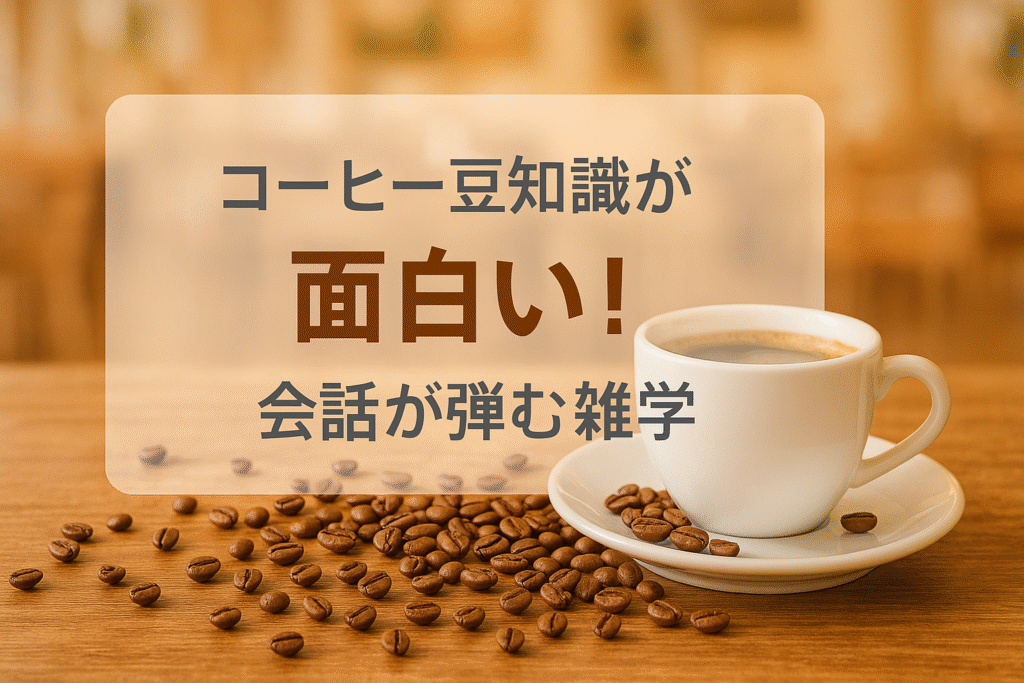 コーヒー豆知識が面白い！