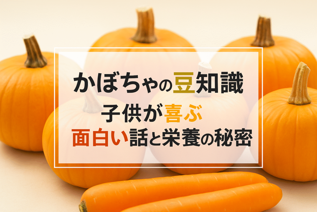 かぼちゃの豆知識