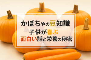 かぼちゃの豆知識