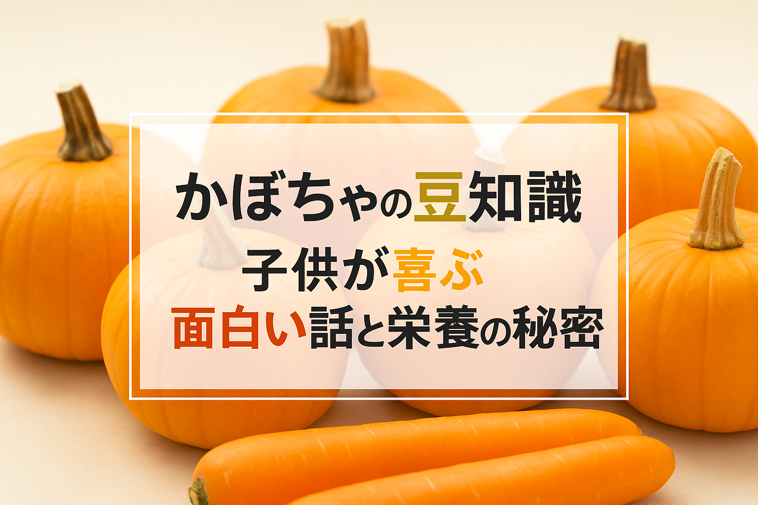 かぼちゃの豆知識