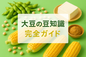 知ってますか大豆の豆知識完全ガイド